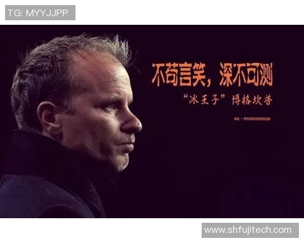 博格坎普低调传奇人生揭秘场外生活的真实与感动 博格坎普低调传奇人生揭秘场外生活的真实与感动