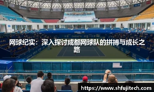 网球纪实：深入探讨成都网球队的拼搏与成长之路