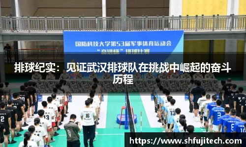 排球纪实：见证武汉排球队在挑战中崛起的奋斗历程