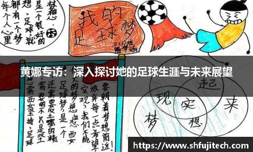 黄娜专访：深入探讨她的足球生涯与未来展望