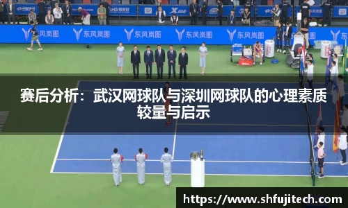 赛后分析：武汉网球队与深圳网球队的心理素质较量与启示