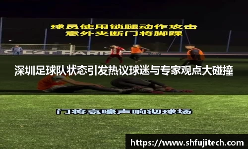 深圳足球队状态引发热议球迷与专家观点大碰撞