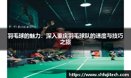 羽毛球的魅力：深入重庆羽毛球队的速度与技巧之旅