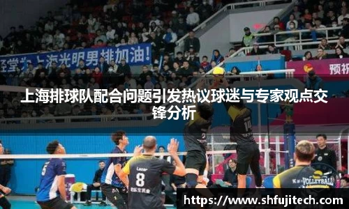 上海排球队配合问题引发热议球迷与专家观点交锋分析
