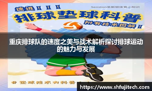 重庆排球队的速度之美与战术解析探讨排球运动的魅力与发展