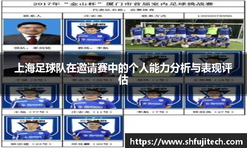 上海足球队在邀请赛中的个人能力分析与表现评估