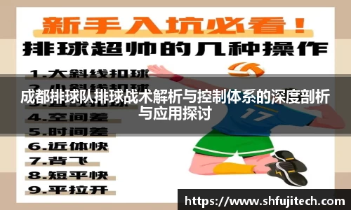 成都排球队排球战术解析与控制体系的深度剖析与应用探讨