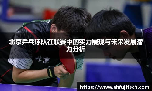 北京乒乓球队在联赛中的实力展现与未来发展潜力分析