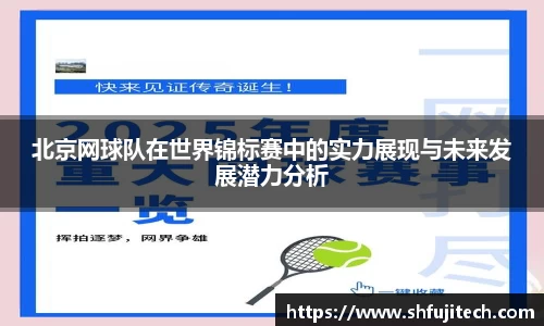 北京网球队在世界锦标赛中的实力展现与未来发展潜力分析
