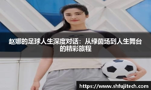 赵娜的足球人生深度对话：从绿茵场到人生舞台的精彩旅程