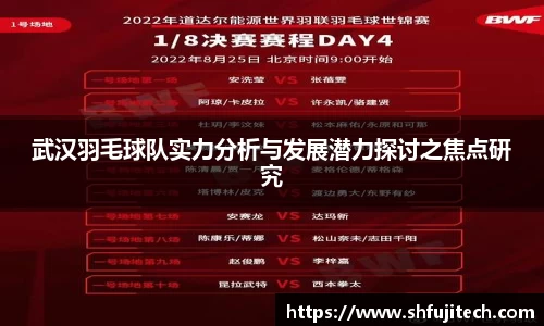 武汉羽毛球队实力分析与发展潜力探讨之焦点研究