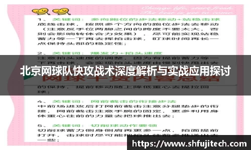 北京网球队快攻战术深度解析与实战应用探讨