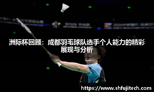 洲际杯回顾：成都羽毛球队选手个人能力的精彩展现与分析