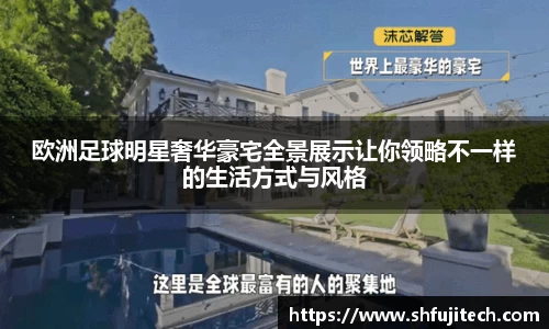 欧洲足球明星奢华豪宅全景展示让你领略不一样的生活方式与风格