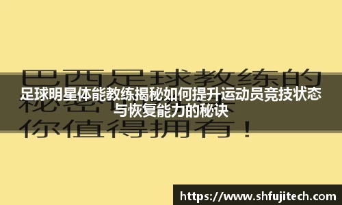 足球明星体能教练揭秘如何提升运动员竞技状态与恢复能力的秘诀