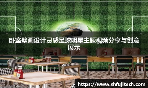 卧室壁画设计灵感足球明星主题视频分享与创意展示