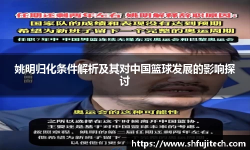 姚明归化条件解析及其对中国篮球发展的影响探讨