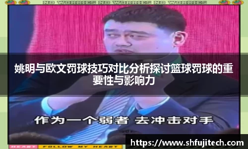 姚明与欧文罚球技巧对比分析探讨篮球罚球的重要性与影响力