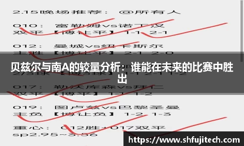 贝兹尔与南A的较量分析：谁能在未来的比赛中胜出