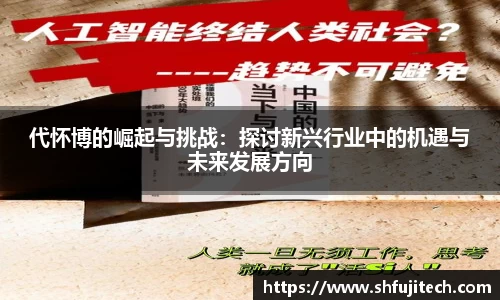 代怀博的崛起与挑战：探讨新兴行业中的机遇与未来发展方向