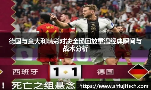 德国与意大利精彩对决全场回放重温经典瞬间与战术分析