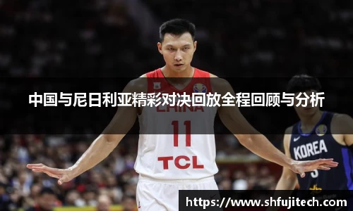 中国与尼日利亚精彩对决回放全程回顾与分析