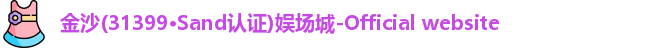 金沙娱场城官网